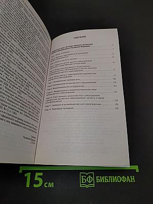 Федеральный закон «Об общих принципах организации местного самоуправления в Российской Федерации» на 2025 год