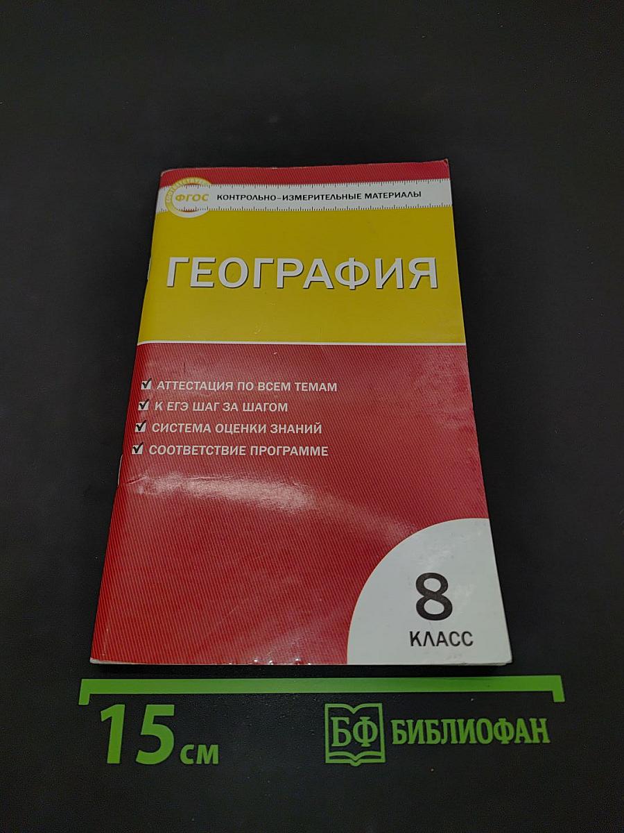 География. 8 класс. Контрольно-измерительные материалы