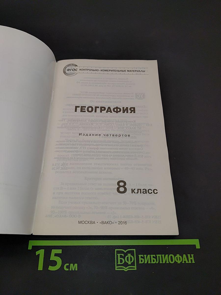 География. 8 класс. Контрольно-измерительные материалы