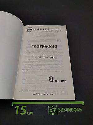 География. 8 класс. Контрольно-измерительные материалы