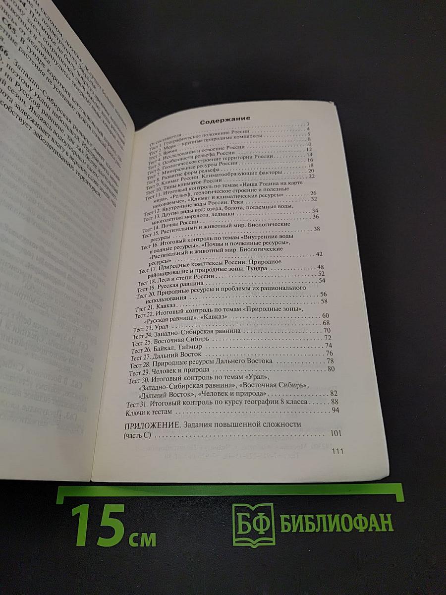 География. 8 класс. Контрольно-измерительные материалы