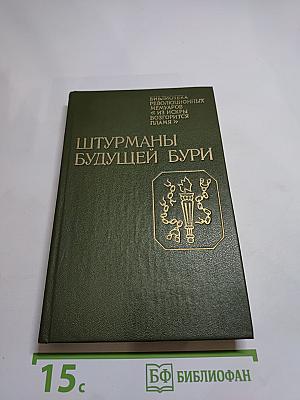 Штурманы будущей бури