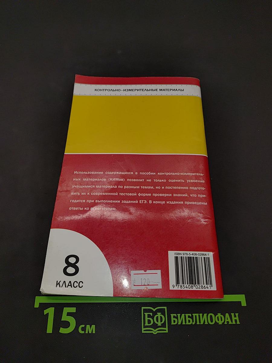 География. 8 класс. Контрольно-измерительные материалы
