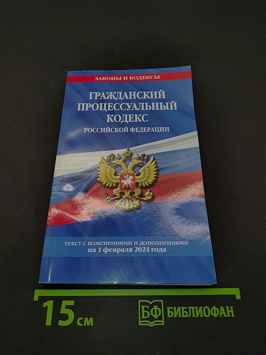 Гражданский процессуальный кодекс Российской Федерации