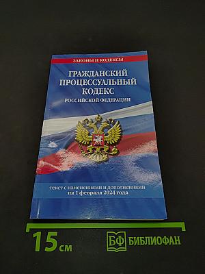 Гражданский процессуальный кодекс Российской Федерации