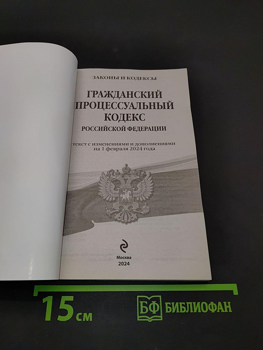 Гражданский процессуальный кодекс Российской Федерации