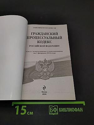 Гражданский процессуальный кодекс Российской Федерации