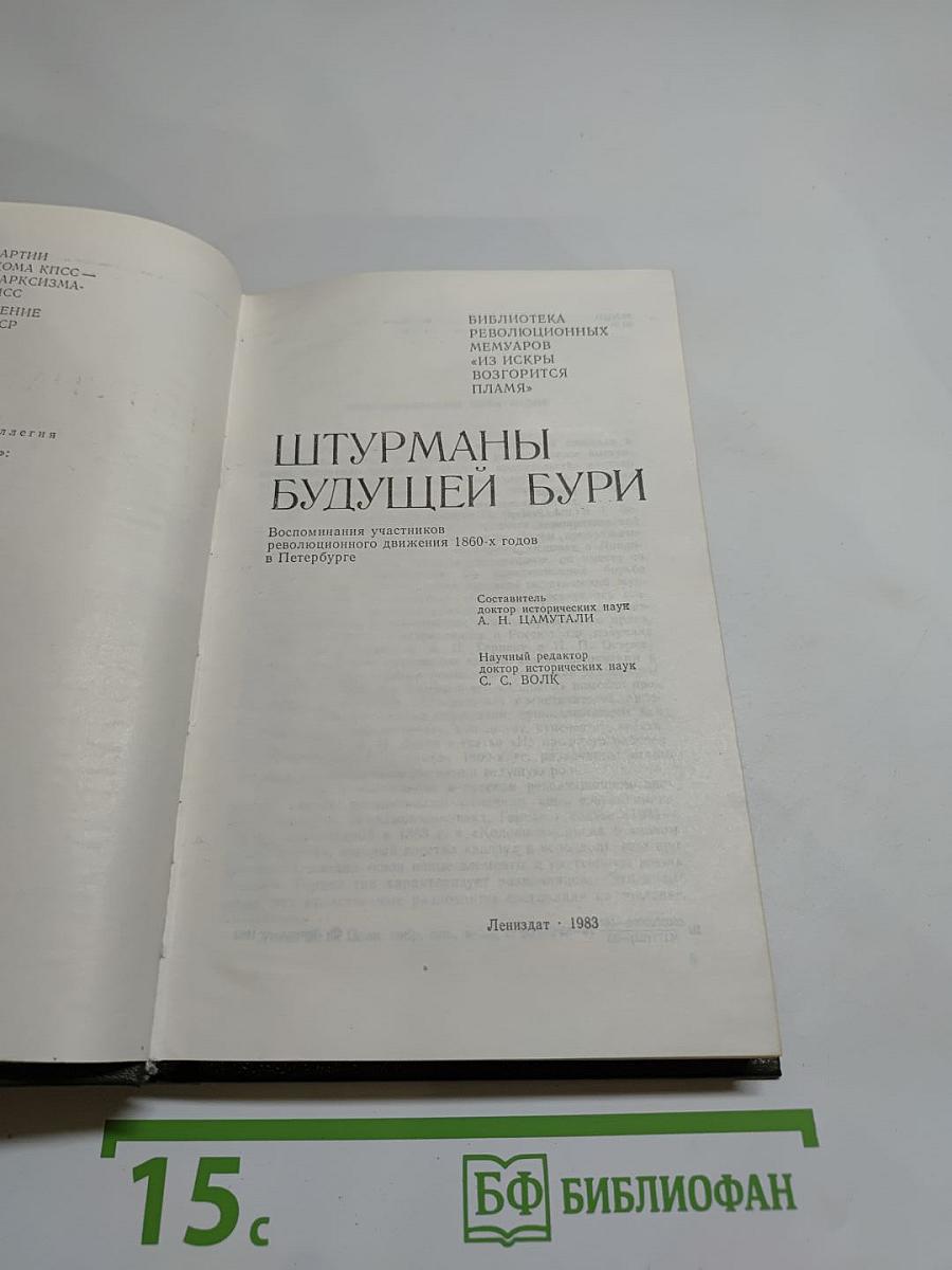 Штурманы будущей бури