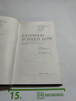 Штурманы будущей бури