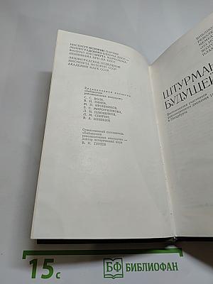 Штурманы будущей бури