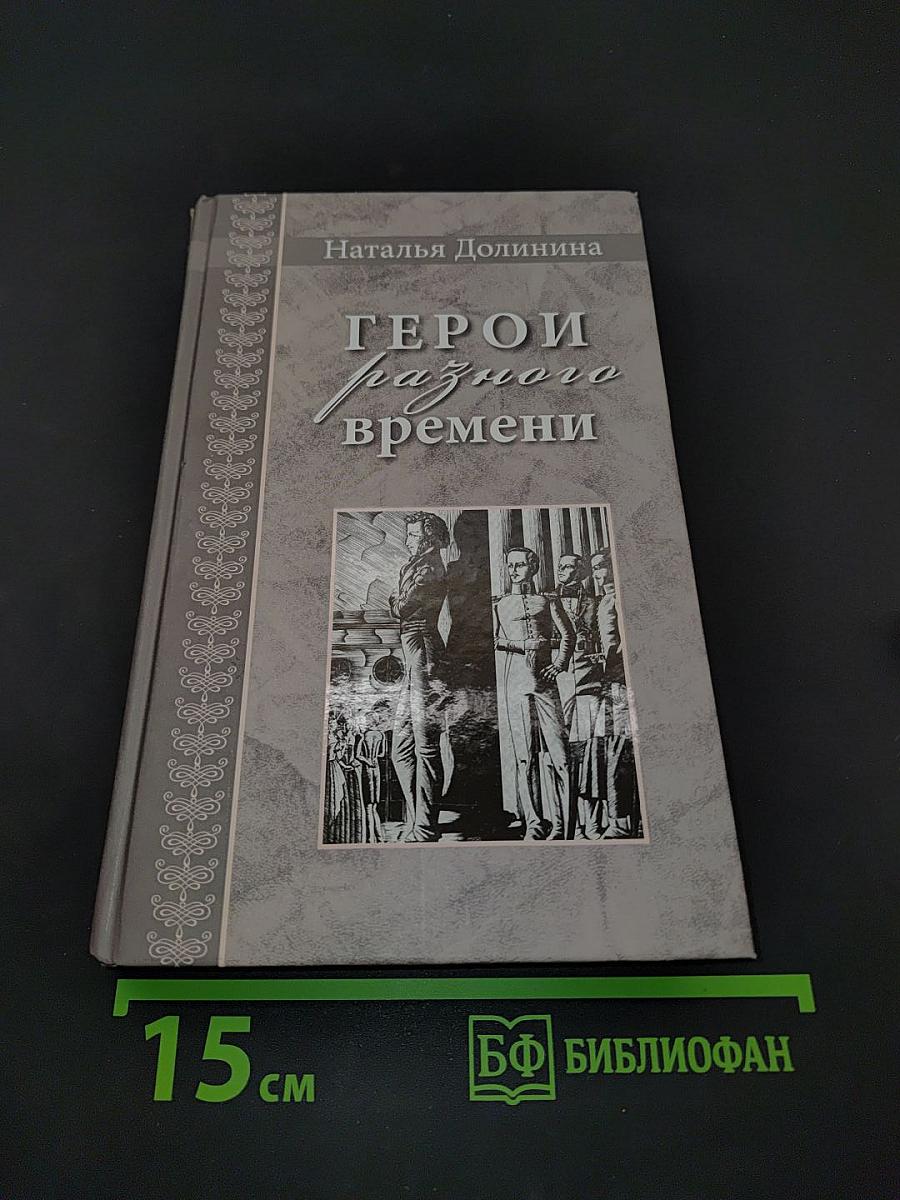 Герои разного времени