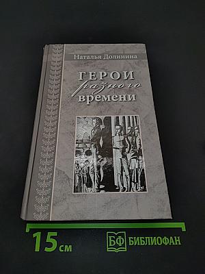 Герои разного времени