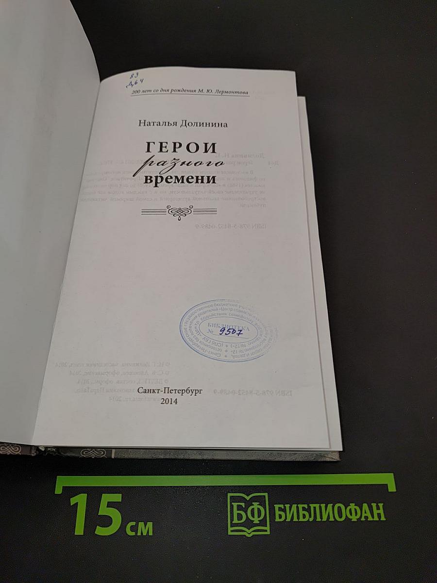 Герои разного времени
