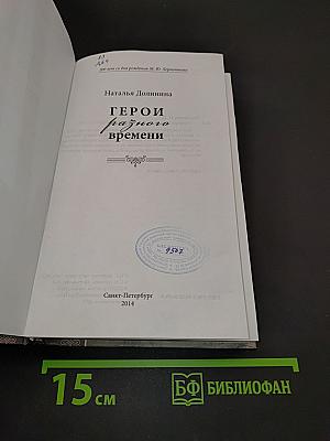 Герои разного времени