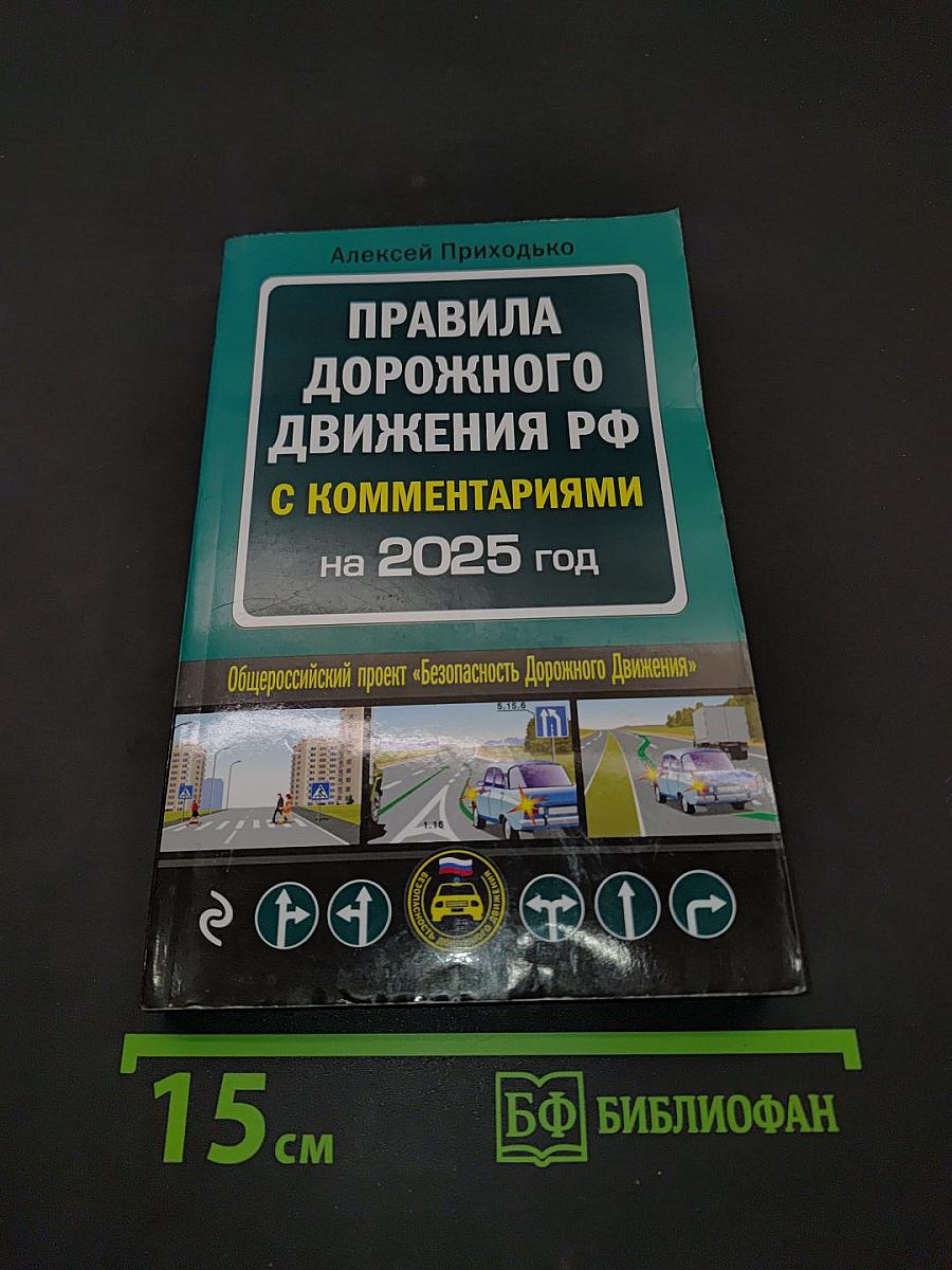 Правила дорожного движения РФ с комментариями на 2025 год