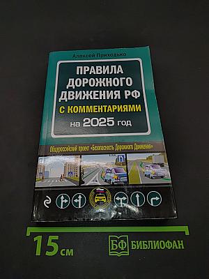 Правила дорожного движения РФ с комментариями на 2025 год