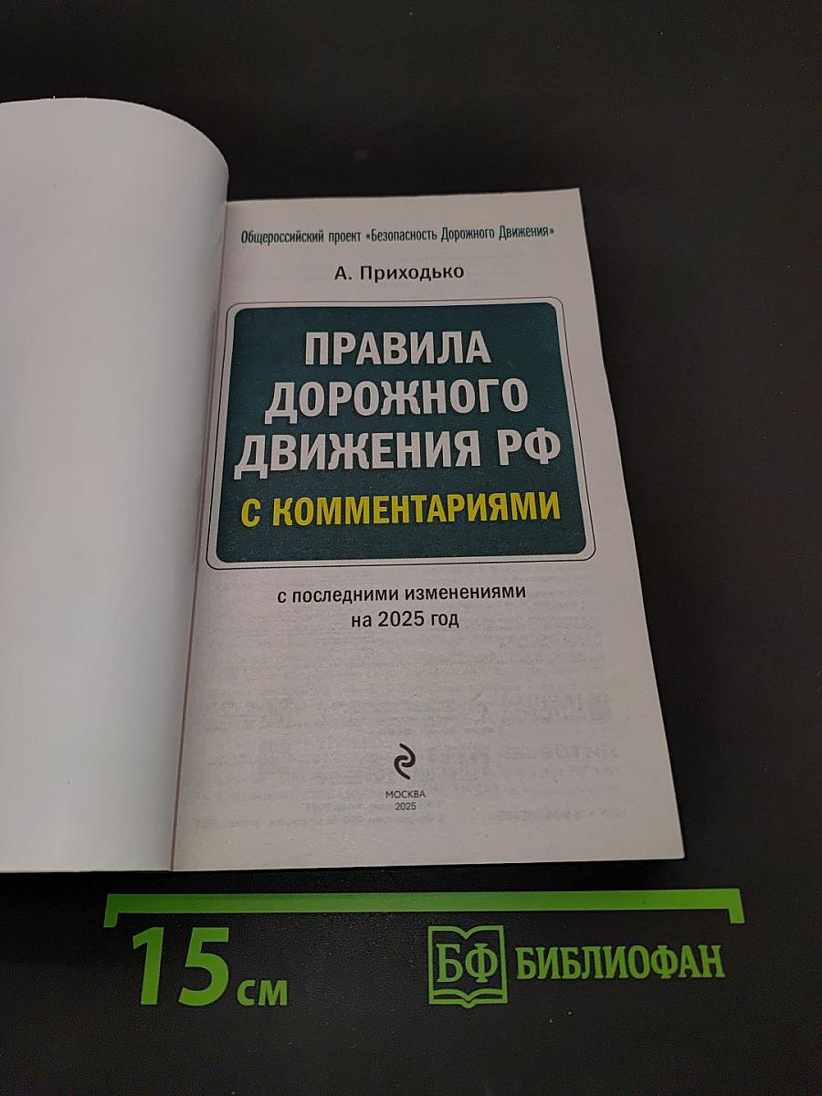 Правила дорожного движения РФ с комментариями на 2025 год