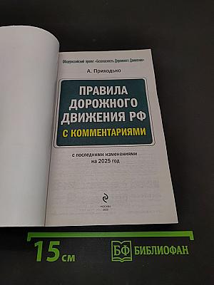 Правила дорожного движения РФ с комментариями на 2025 год