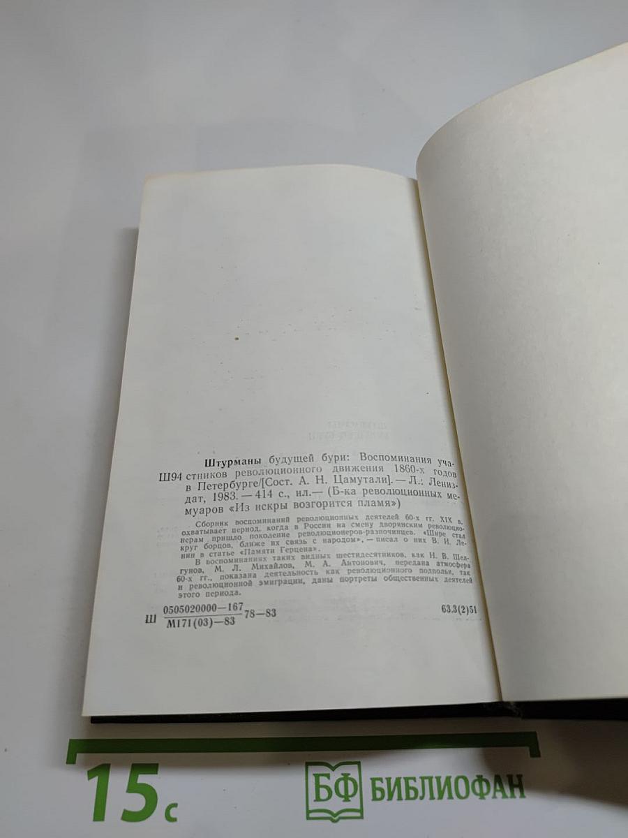 Штурманы будущей бури