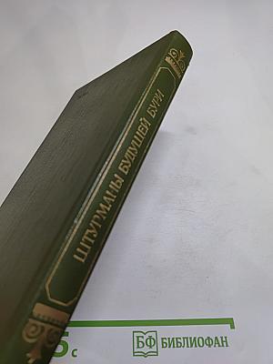 Штурманы будущей бури