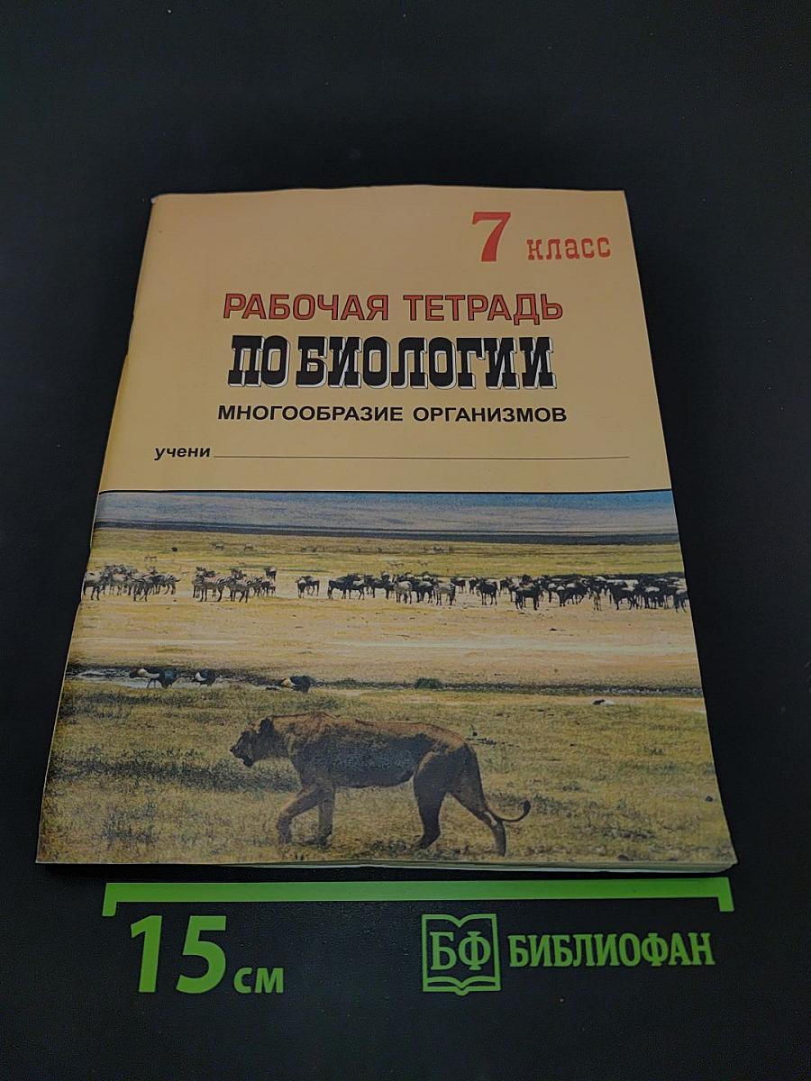 Рабочая тетрадь по биологии. Многообразие организмов. 7 класс