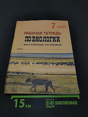 Рабочая тетрадь по биологии. Многообразие организмов. 7 класс