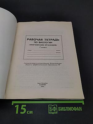 Рабочая тетрадь по биологии. Многообразие организмов. 7 класс