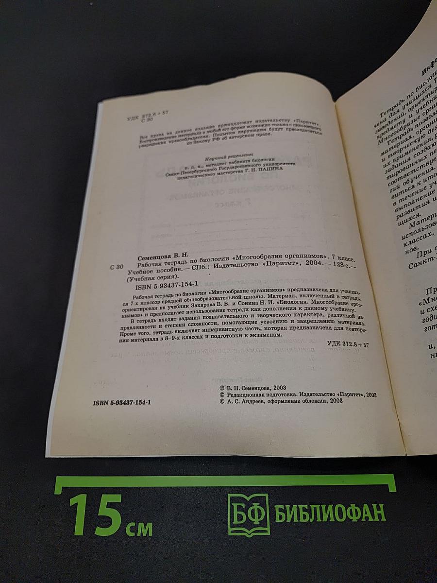 Рабочая тетрадь по биологии. Многообразие организмов. 7 класс