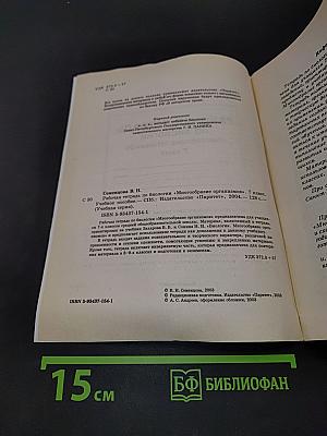 Рабочая тетрадь по биологии. Многообразие организмов. 7 класс