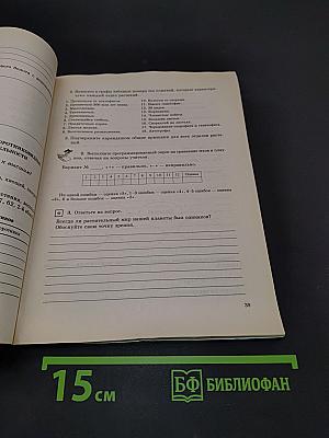 Рабочая тетрадь по биологии. Многообразие организмов. 7 класс
