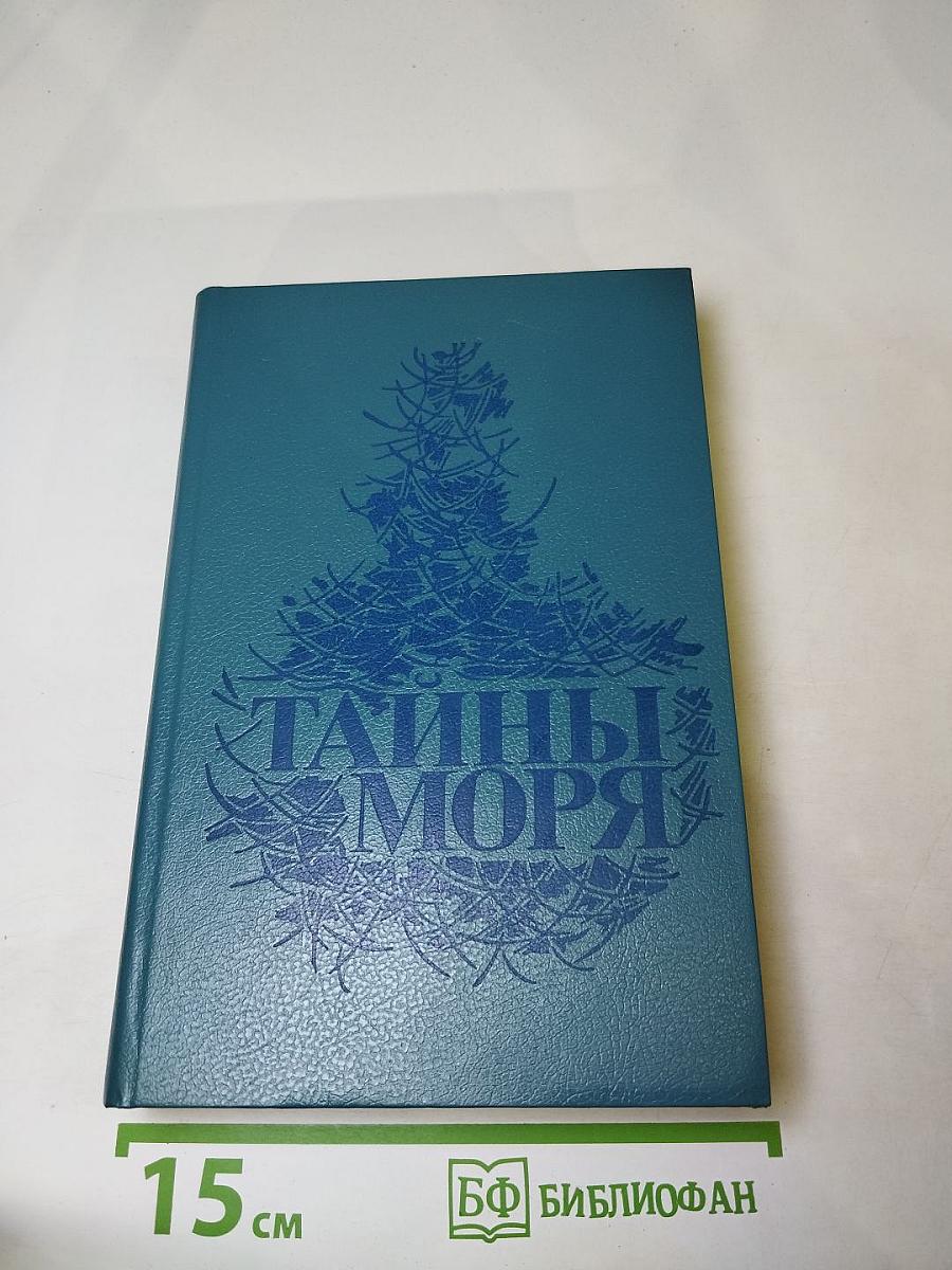 Тайны моря