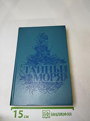 Тайны моря