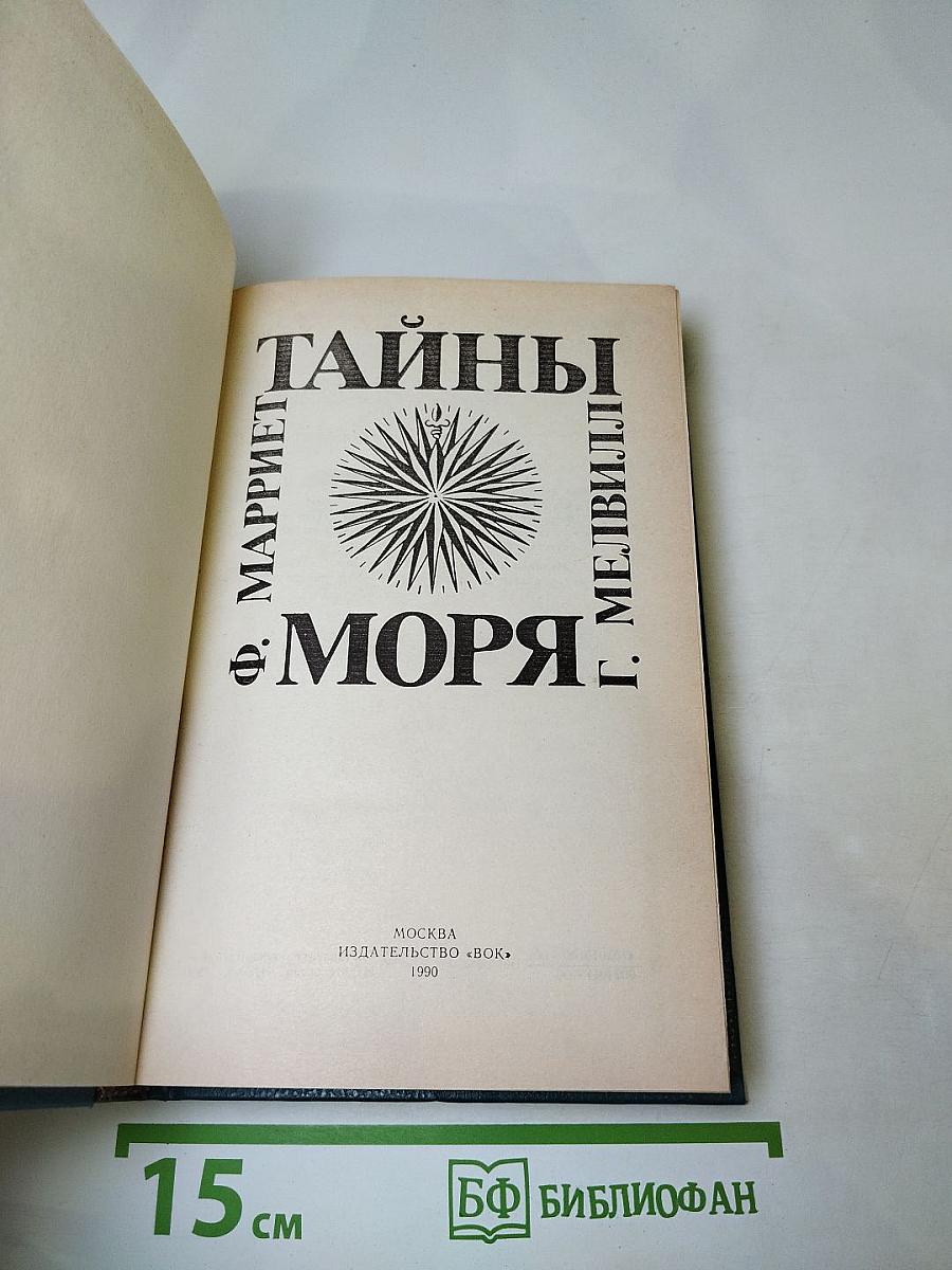 Тайны моря