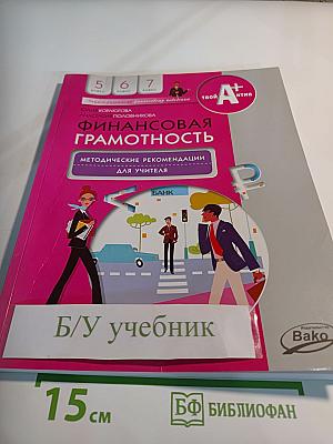 Финансовая грамотность. Методические рекомендации для учителя. 5-7 классы