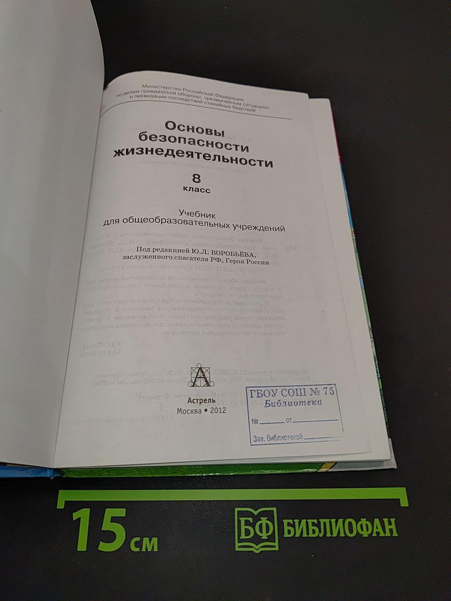 Основы безопасности жизнедеятельности. 8 класс