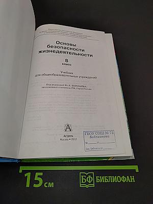 Основы безопасности жизнедеятельности. 8 класс