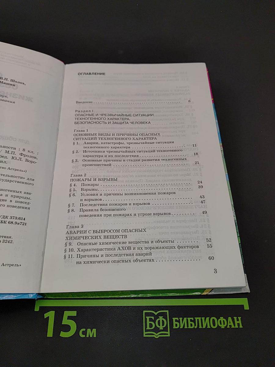 Основы безопасности жизнедеятельности. 8 класс