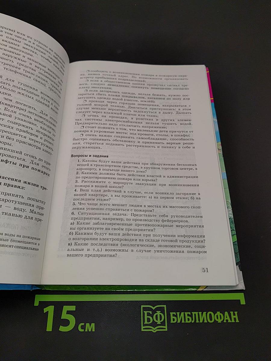 Основы безопасности жизнедеятельности. 8 класс