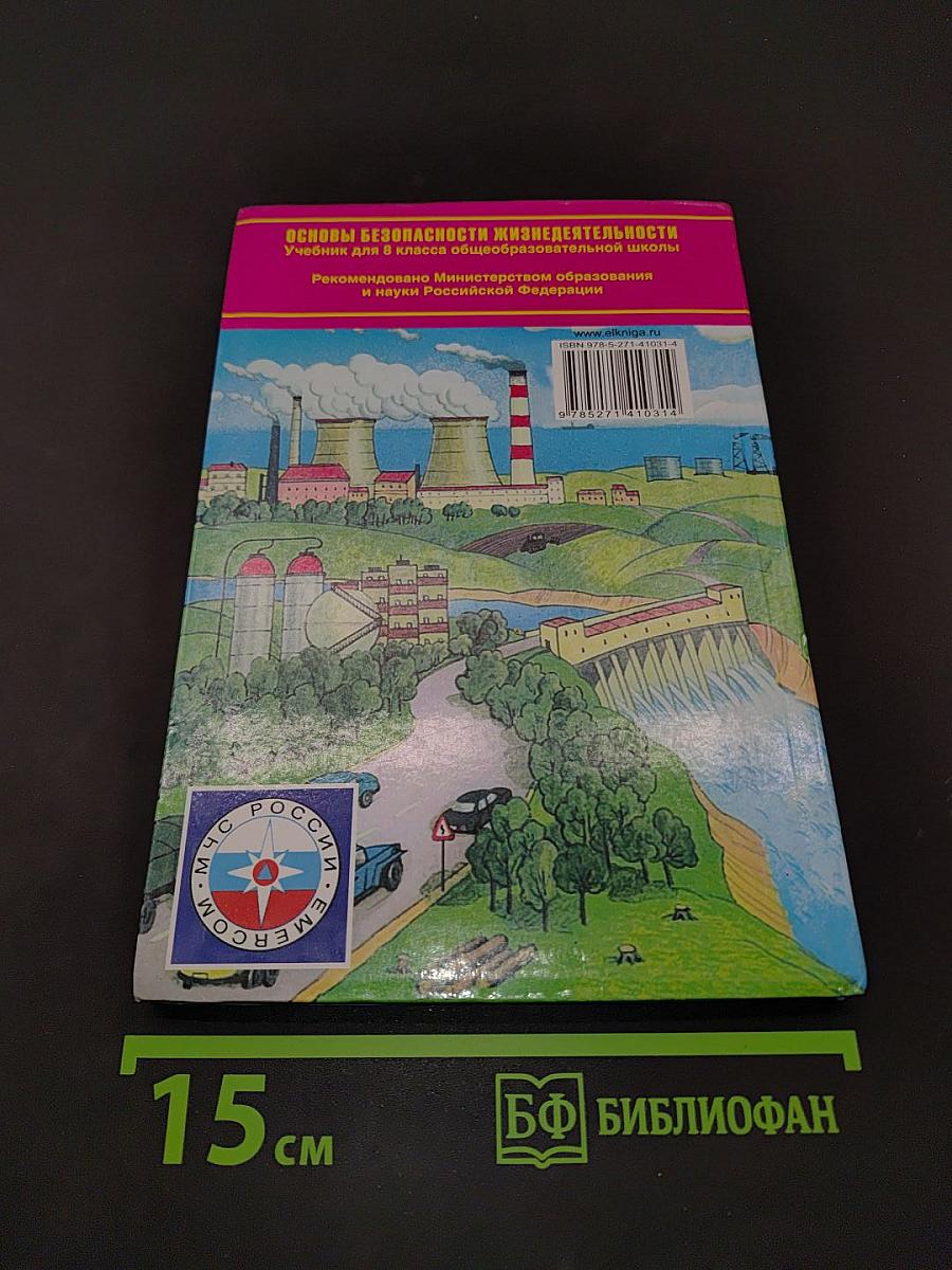 Основы безопасности жизнедеятельности. 8 класс