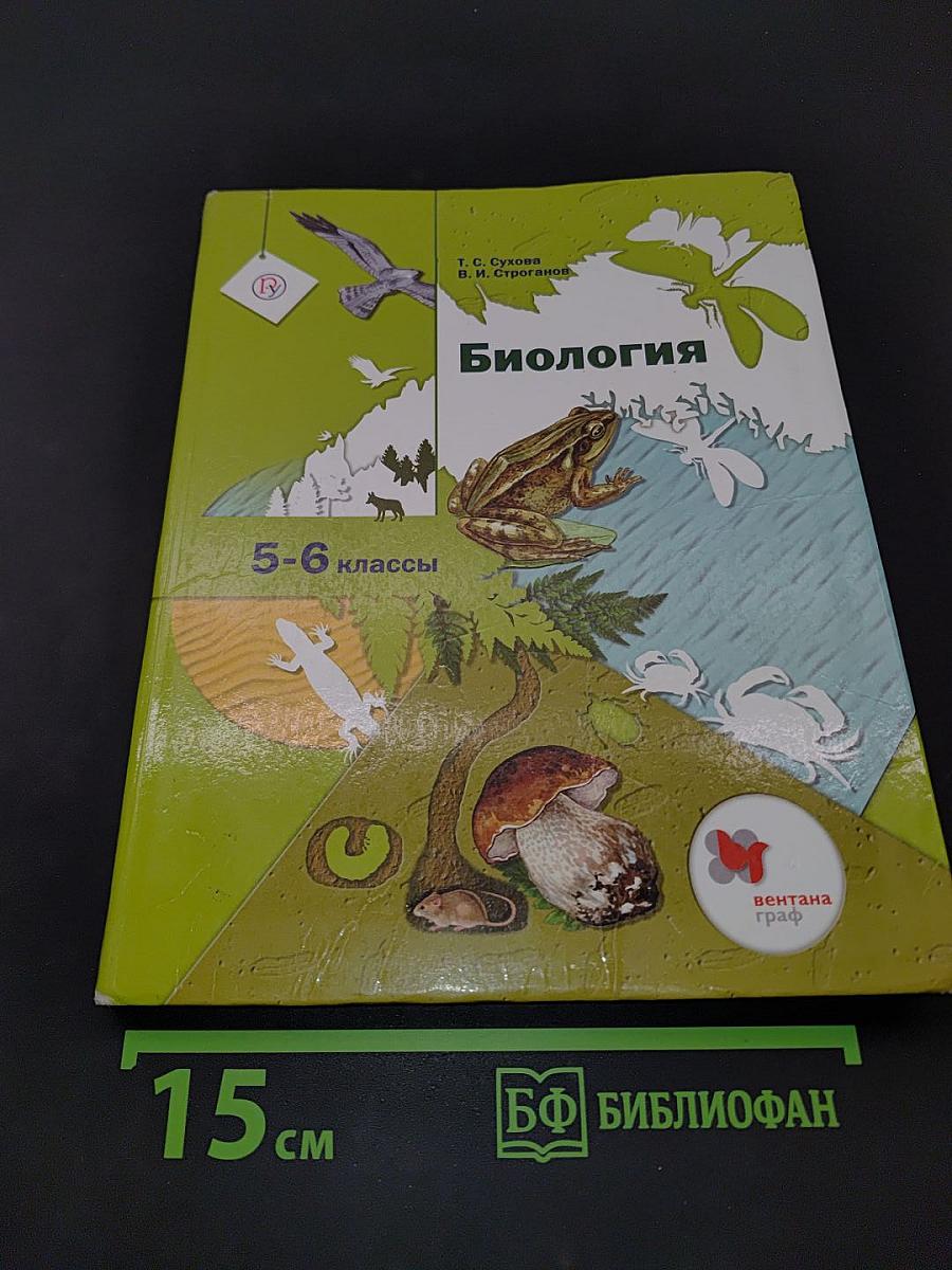 Биология. 5-6 классы