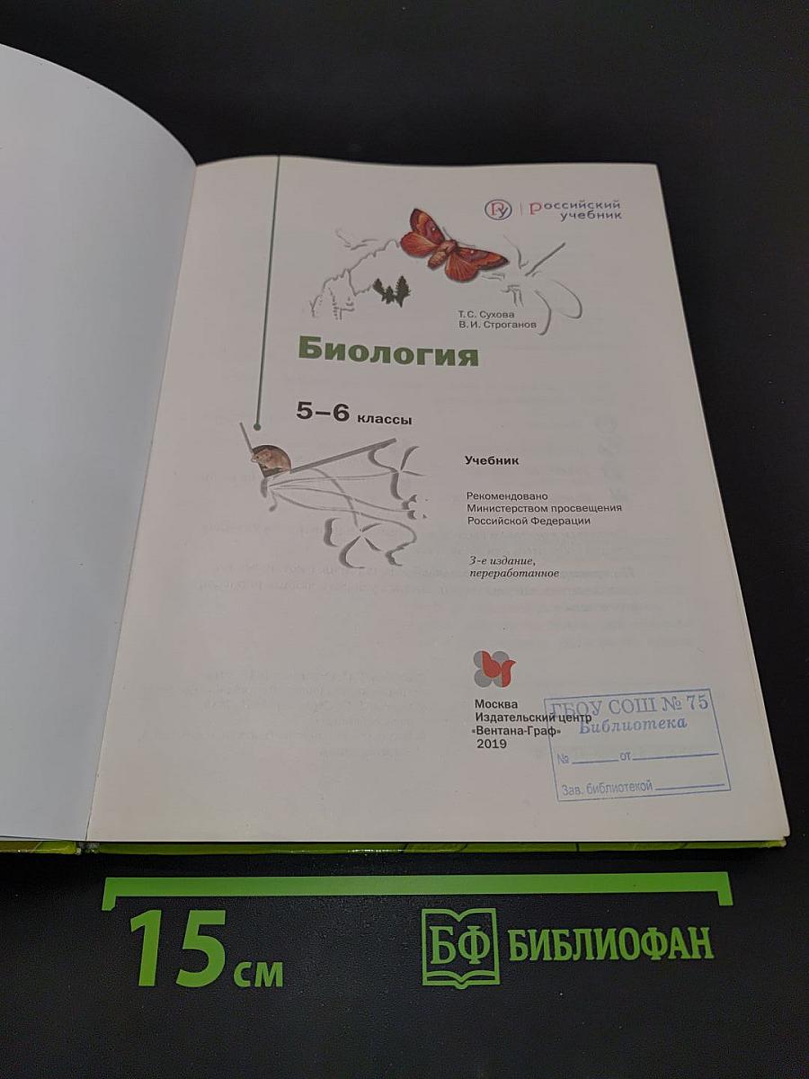 Биология. 5-6 классы