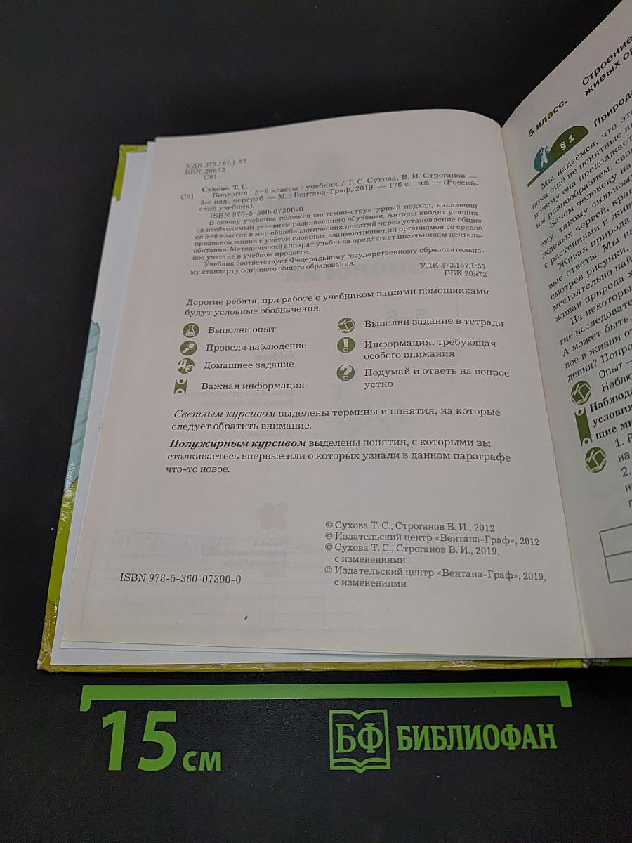 Биология. 5-6 классы
