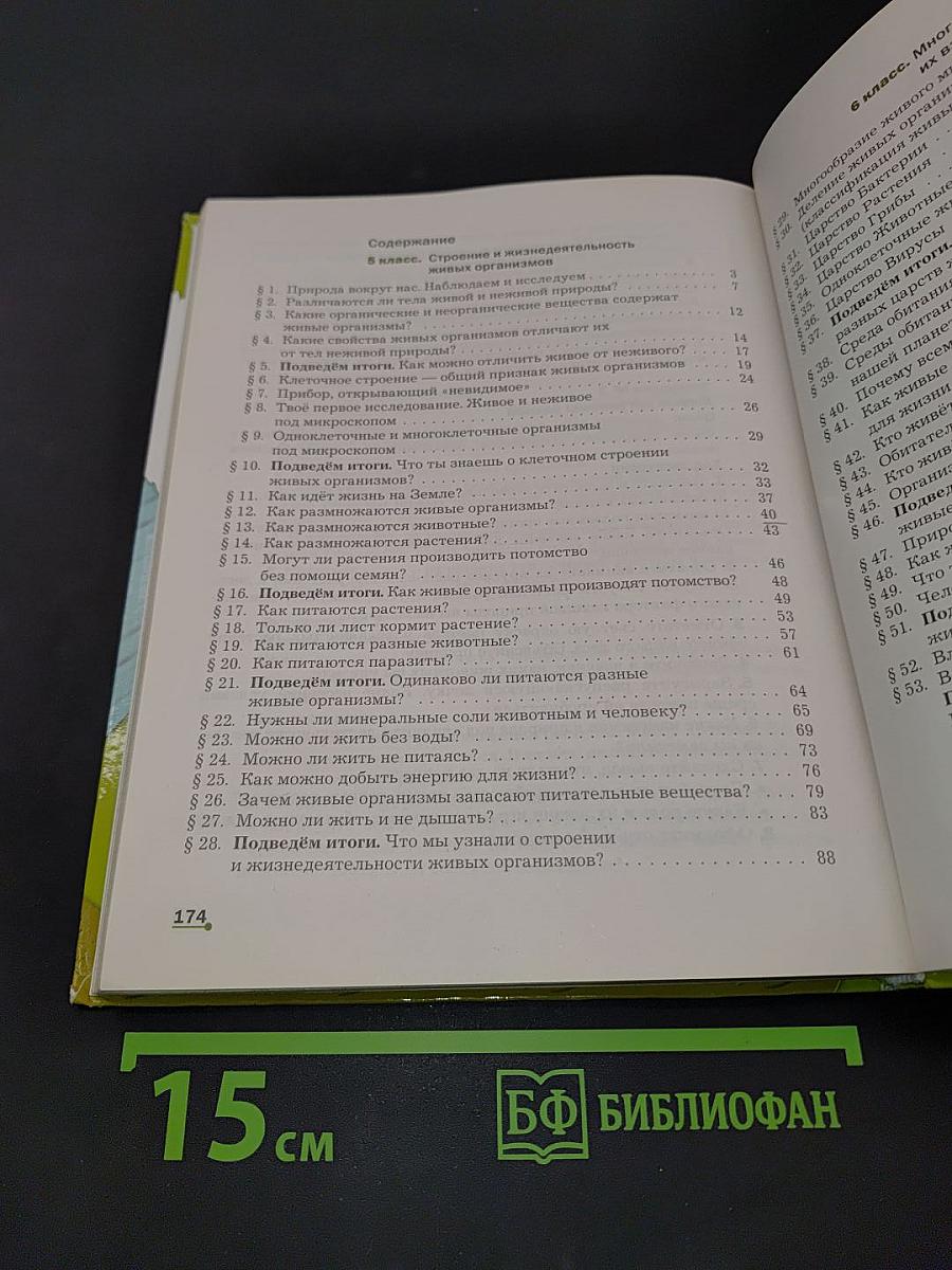 Биология. 5-6 классы