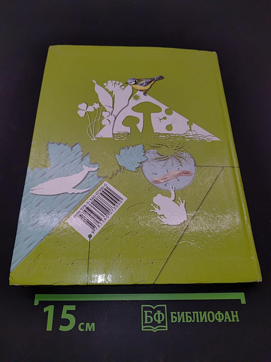 Биология. 5-6 классы