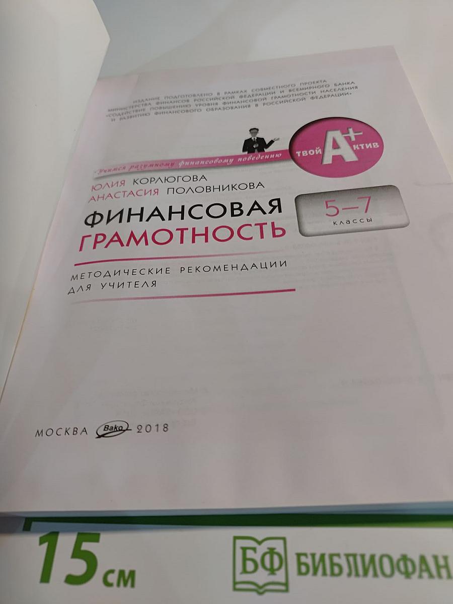 Финансовая грамотность. Методические рекомендации для учителя. 5-7 классы