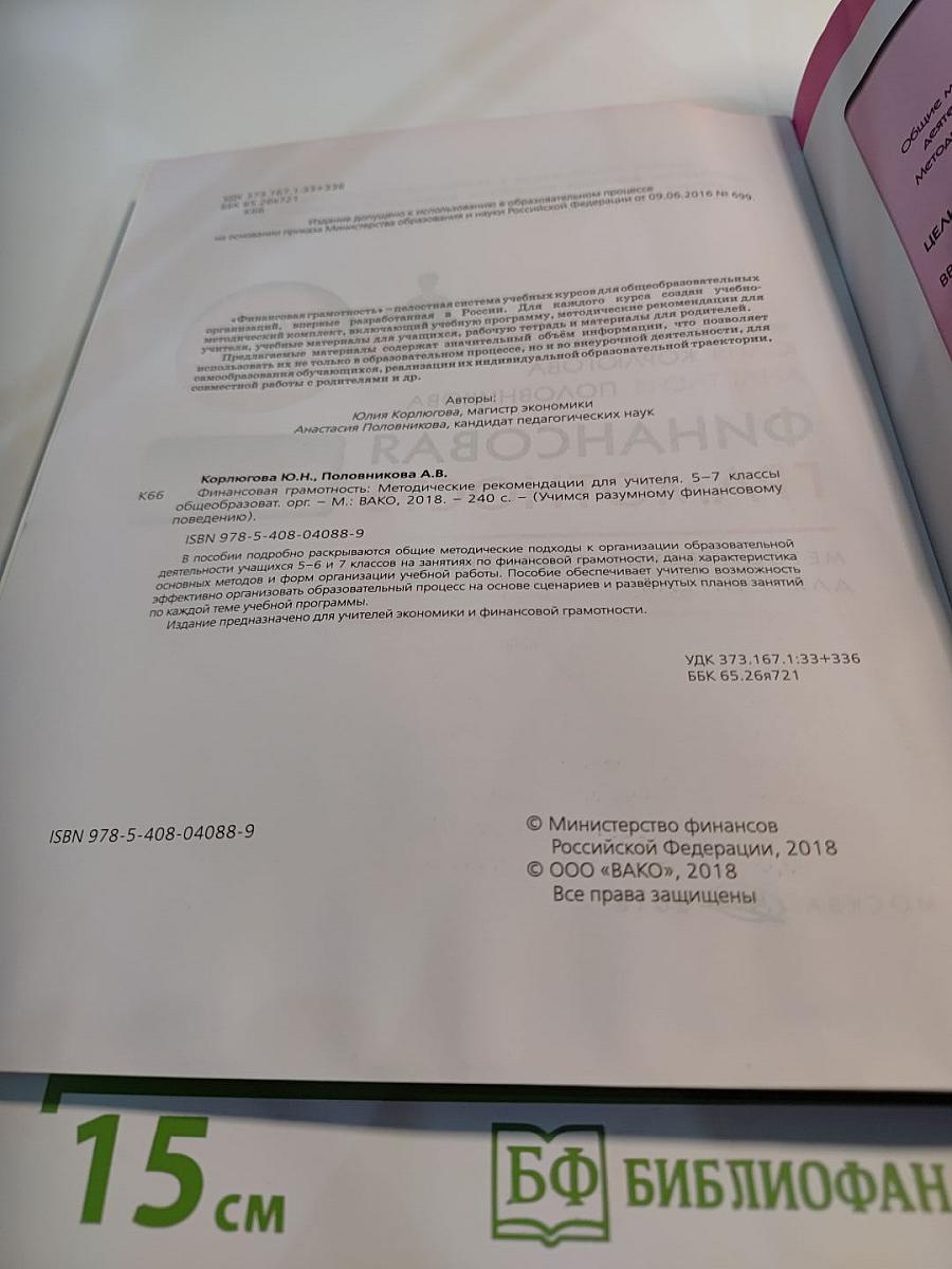 Финансовая грамотность. Методические рекомендации для учителя. 5-7 классы