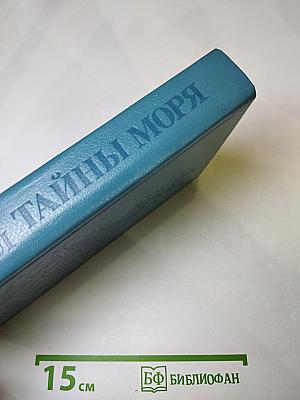 Тайны моря