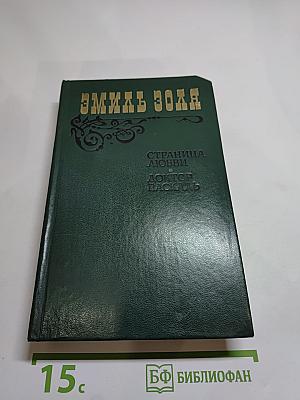 Страница любви. Доктор Паскаль