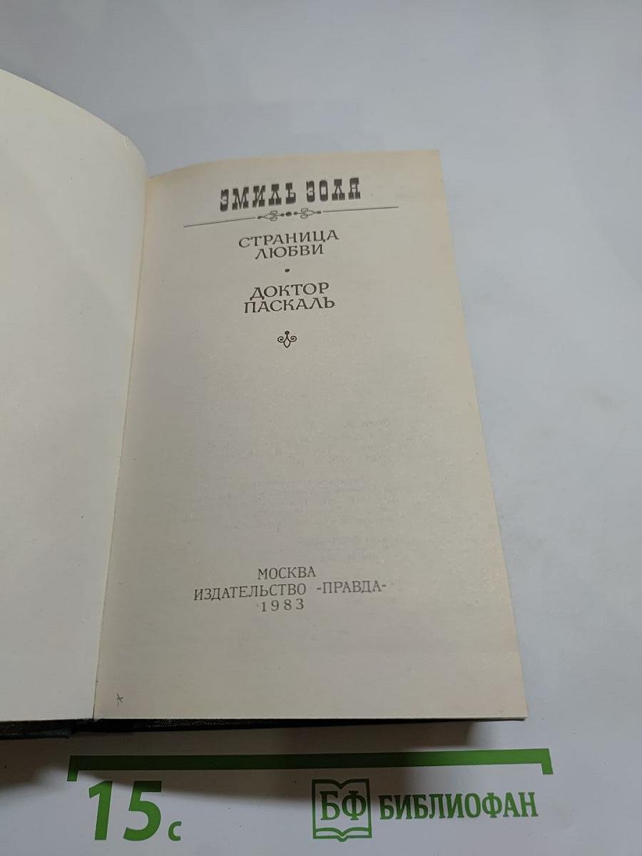 Страница любви. Доктор Паскаль