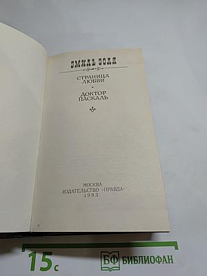 Страница любви. Доктор Паскаль